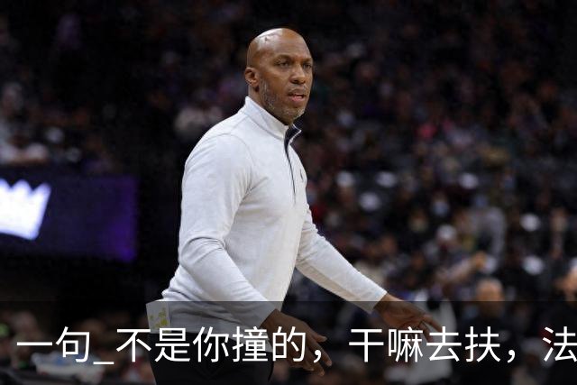 一句 "不是你撞的，干嘛去扶"，法官被调离法院，20年后他过得怎