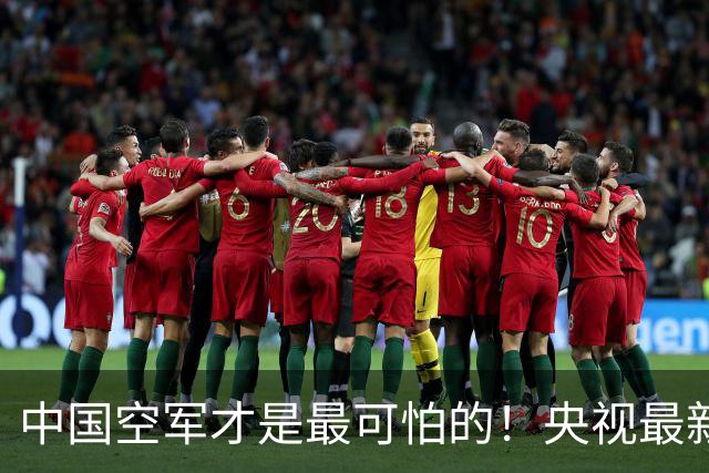 中国空军才是最可怕的！央视最新报道让美媒惊醒：歼20还能打航母