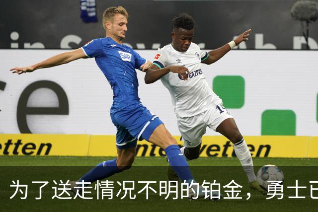 为了送走情况不明的铂金，勇士已经与雄鹿进行了联系？