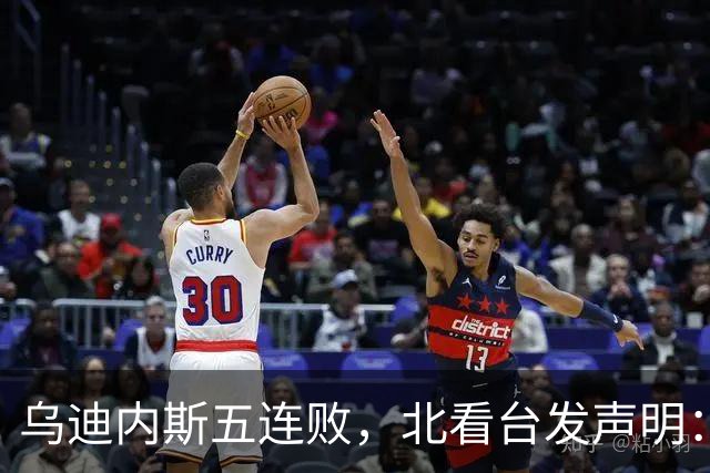 乌迪内斯五连败，北看台发声明：不求夺冠，但求全力拼搏