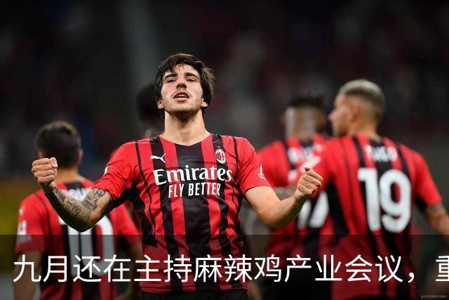 九月还在主持麻辣鸡产业会议，重庆丰都县人大主任陈金富任上被查