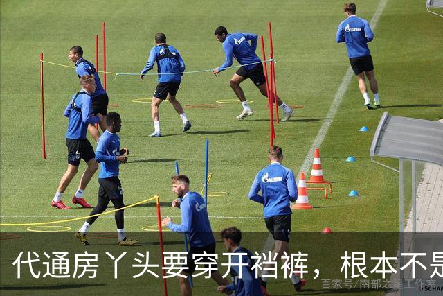 代通房丫头要穿开裆裤，根本不是什么方便伺候，真相说出来让人脊背发凉