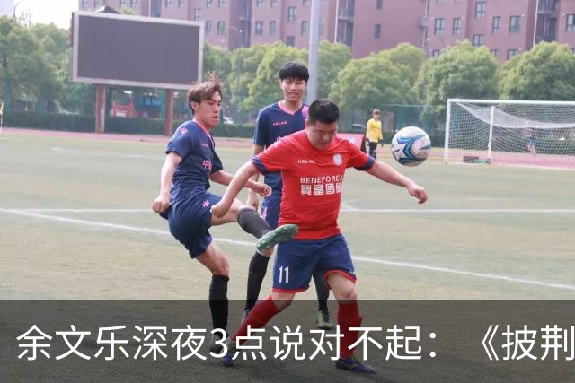 余文乐深夜3点说对不起：《披荆斩棘》表演，最后一句没唱完