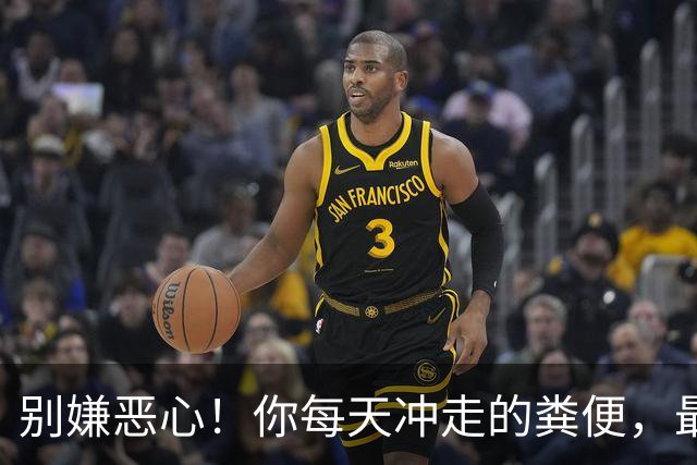 别嫌恶心！你每天冲走的粪便，最后竟全藏进城市这些秘密角落里！