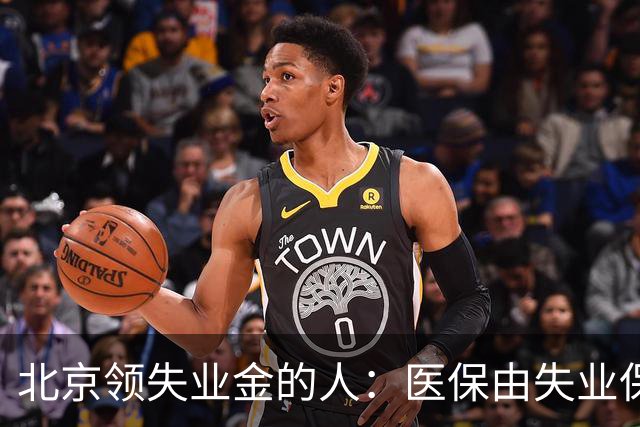 北京领失业金的人：医保由失业保险基金代缴，停了要赶紧自己续