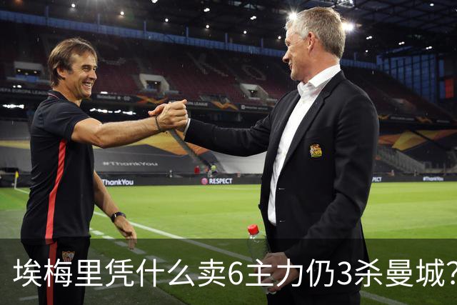 埃梅里凭什么卖6主力仍3杀曼城？