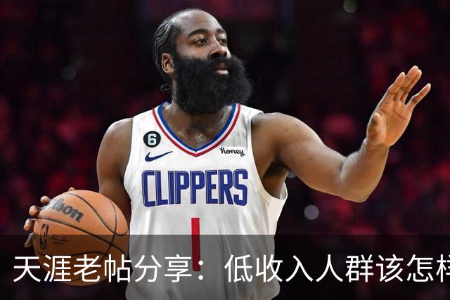 天涯老帖分享：低收入人群该怎样积累财富，网友：还好还能刷到！