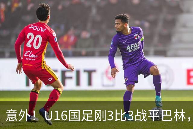 意外！U16国足刚3比3战平巴林，就有球迷喊张耀坤下课