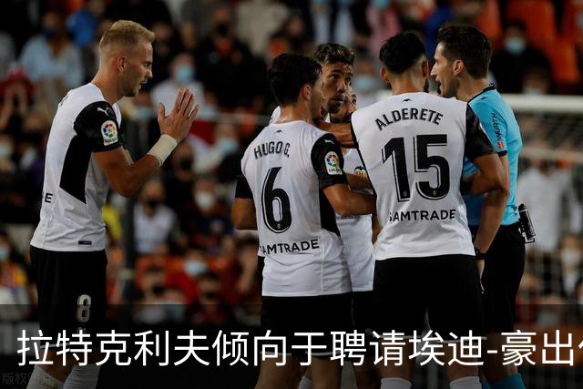 拉特克利夫倾向于聘请埃迪-豪出任曼联新帅