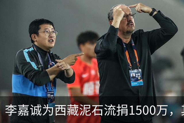 李嘉诚为西藏泥石流捐1500万，其他都是公司捐款，只有李嘉诚是个人