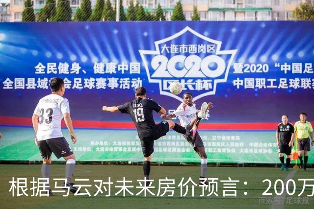 根据马云对未来房价预言：200万的房子，到2030年还能价值多少?