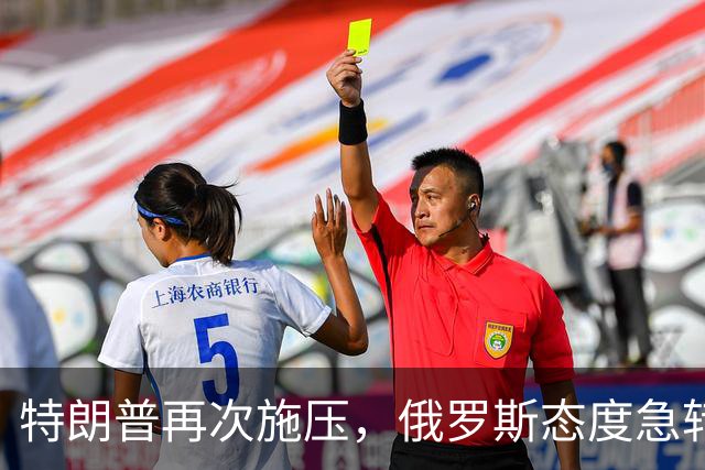 特朗普再次施压，俄罗斯态度急转180度，要全力保泽连斯基