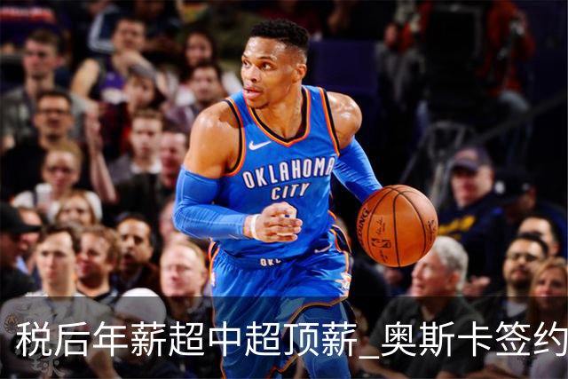税后年薪超中超顶薪 奥斯卡签约圣保罗一步之遥