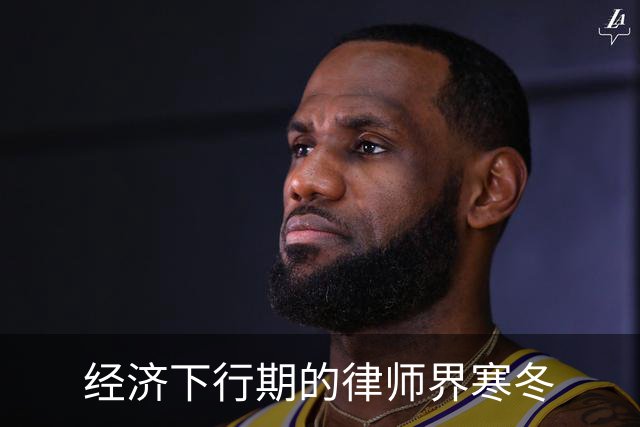 经济下行期的律师界寒冬