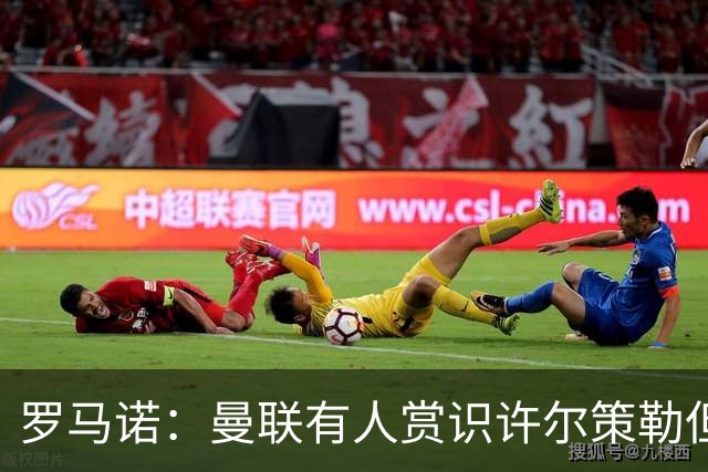 罗马诺：曼联有人赏识许尔策勒但也就仅此而已，双方没有谈判