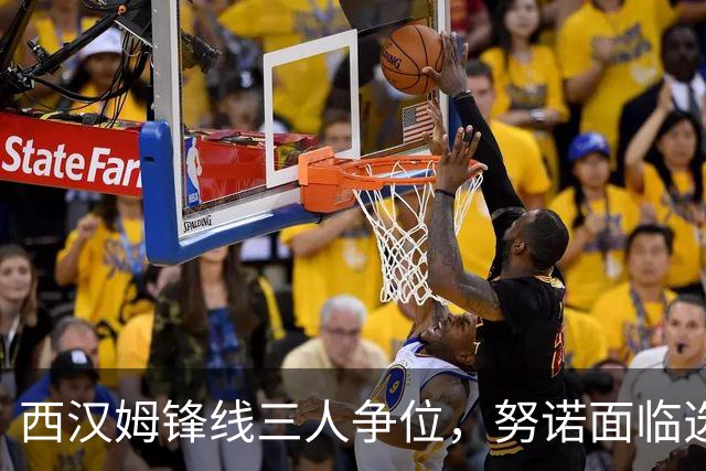 西汉姆锋线三人争位，努诺面临选择难题