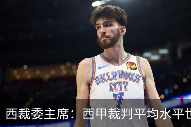 西裁委主席：西甲裁判平均水平世界最佳，误判过去现在未来都会有