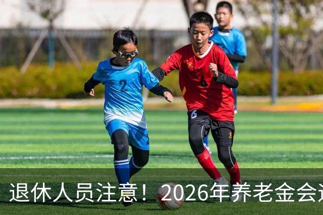 退休人员注意！2026年养老金会迎来这几个变动？具体是啥，了解下