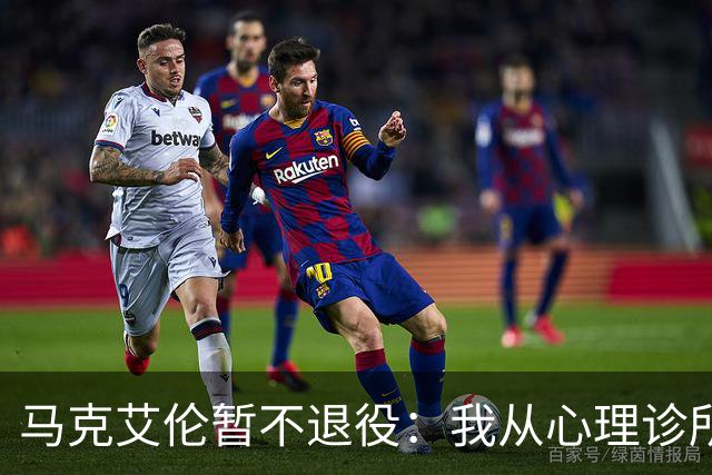 马克艾伦暂不退役：我从心理诊所办理出院打比赛，会继续接受治疗