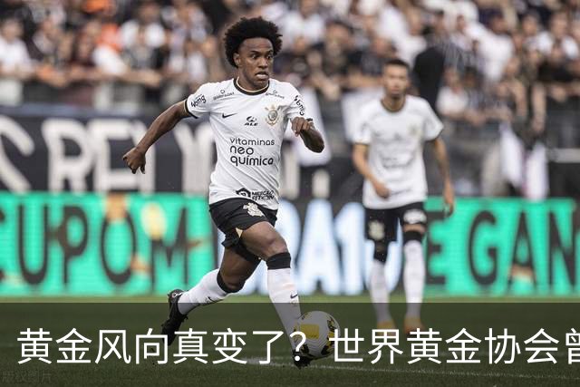 黄金风向真变了？世界黄金协会曾提醒：今年下半年，或将迎关键期