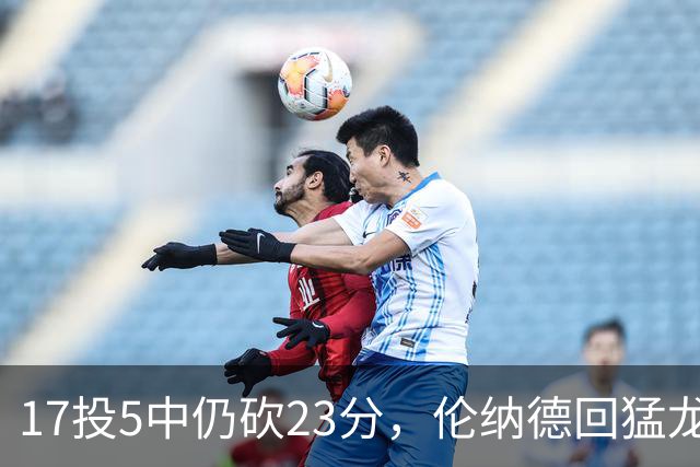 17投5中仍砍23分，伦纳德回猛龙首战只求多打几分钟