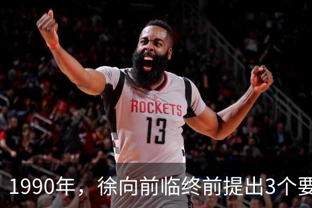 1990年，徐向前临终前提出3个要求，中央为何拒绝执行？
